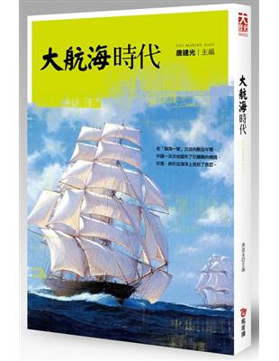 大航海時代 | 拾書所