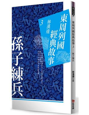 東周列國經典故事3 : 孫子練兵 | 拾書所