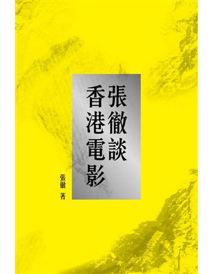 張徹談香港電影 | 拾書所