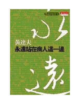 永遠站在病人這一邊