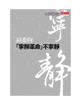 寧靜革命不寧靜 | 拾書所