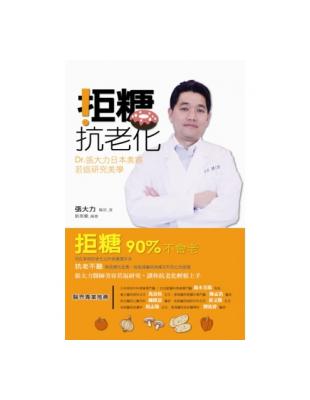 拒糖．抗老化：Dr張大力日本美容若返研究美學 | 拾書所