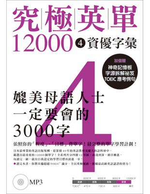 究極英單12000（4）：資優字彙 | 拾書所