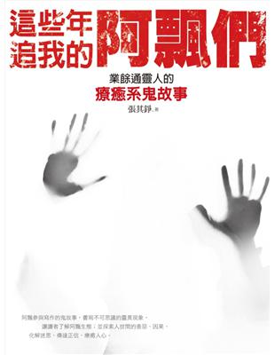 這些年，追我的阿飄們！：業餘通靈人的療癒系鬼故事 | 拾書所