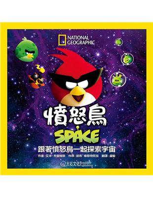 憤怒鳥 SPACE：跟著憤怒鳥一起探索宇宙 | 拾書所