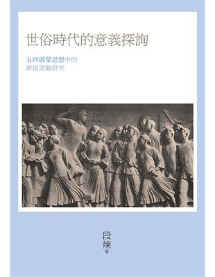 世俗時代的意義探詢：五四啟蒙思想中的新道德觀研究 | 拾書所