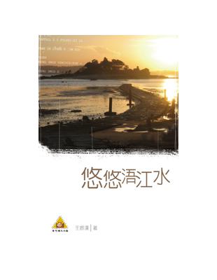 悠悠浯江水(POD) | 拾書所