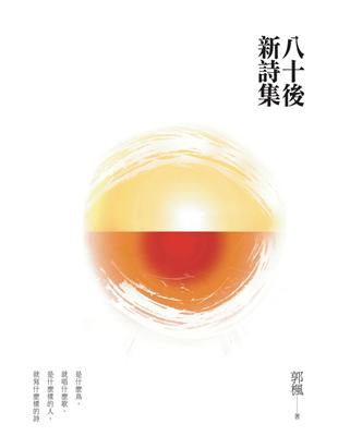 八十後新詩集 | 拾書所