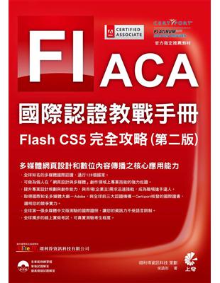 ACA 國際認證教戰手冊：Flash CS5 完全攻略（第二版） | 拾書所