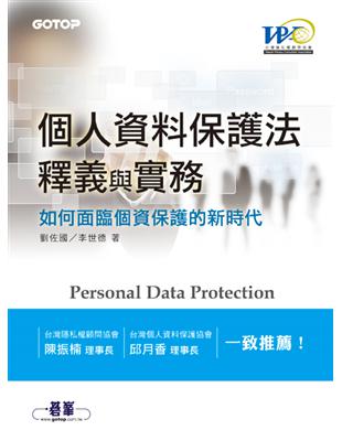 個人資料保護法釋義與實 :如何面臨個資保護的新時代 /