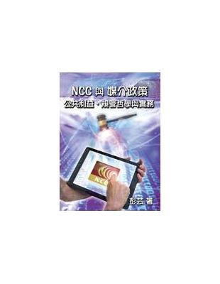 NCC與媒介政策：公共利益、規管哲學與實務 | 拾書所