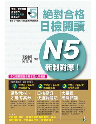 新制對應 絕對合格：日檢閱讀N5（25K） | 拾書所