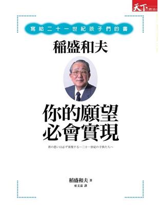 你的願望必會實現：稻盛和夫寫給二十一世紀孩子們的書 | 拾書所