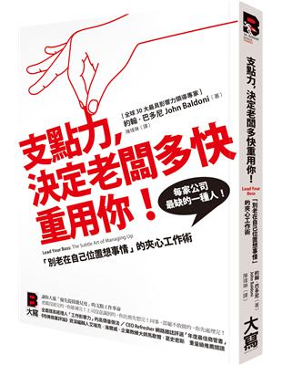 支點力，決定老闆多快重用你！「別老在自己位置想事情」的夾心工作術 | 拾書所