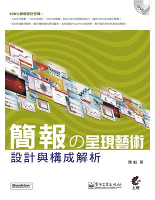 簡報の呈現藝術 :設計與構成解析 /