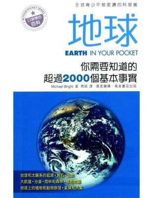 地球：你需要知道的超過2000個基本事實 | 拾書所