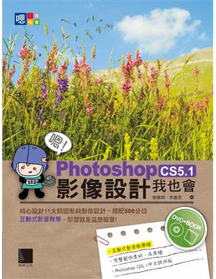 嗯！Photoshop CS5.1影像設計我也會 | 拾書所