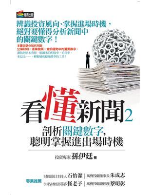 看懂新聞（2）：剖析關鍵數字，聰明掌握進出場時機