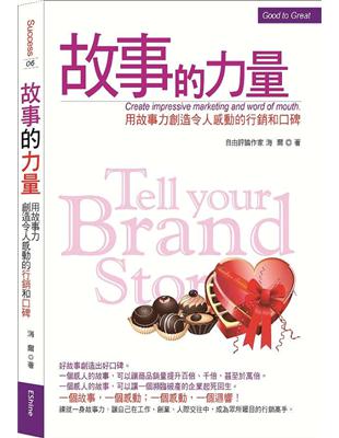 故事的力量 = Tell your brand story : 用故事力創造令人感動的行銷和口碑 : create impressive marketing and word of mouth / 