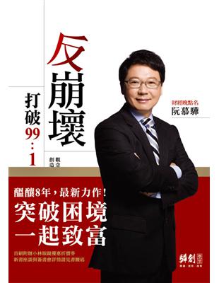 反崩壞 打破99：1 | 拾書所