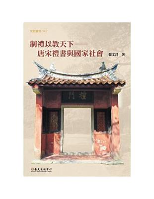 制禮以教天下：唐宋禮書與國家社會 | 拾書所