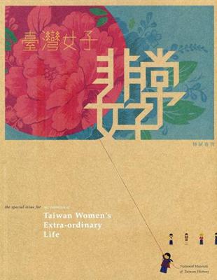 臺灣女子．非常好特展專刊 | 拾書所