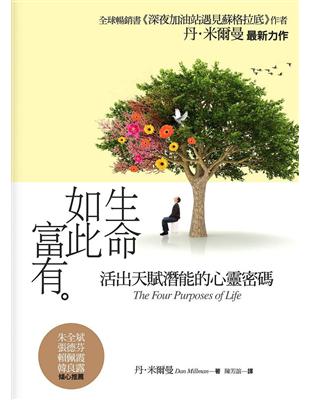 生命如此富有：活出天賦潛能的心靈密碼 | 拾書所