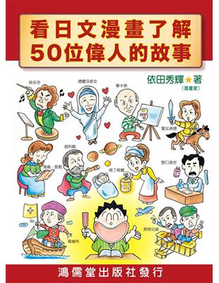 看日文漫畫了解50位偉人的故事 | 拾書所
