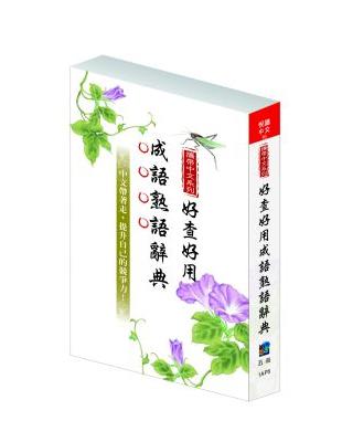 好查好用成語熟語辭典 | 拾書所