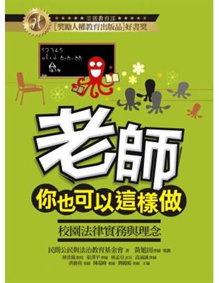 老師，你也可以這樣做！－校園法律實務與理念 | 拾書所