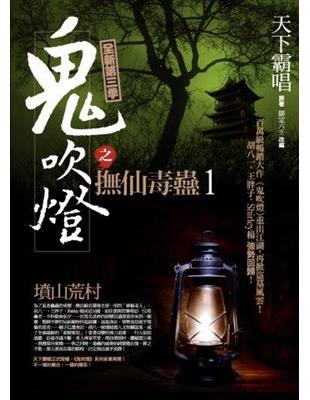 鬼吹燈之撫仙毒蠱（1）：墳山荒村 | 拾書所