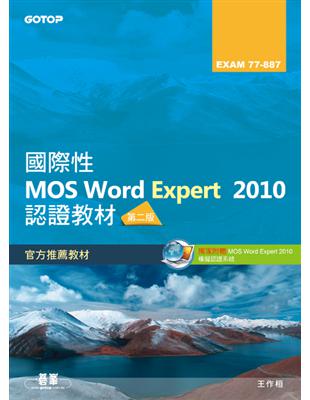 國際性MOS Word Expert 2010認證教材EXAM 77-887（專業級）（第2版） | 拾書所