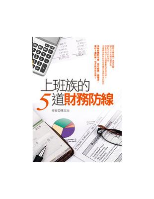 上班族的5道財務防線 | 拾書所