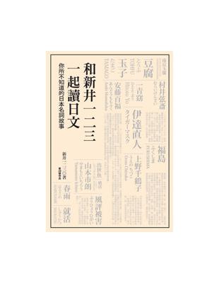 和新井一二三一起讀日文 | 拾書所