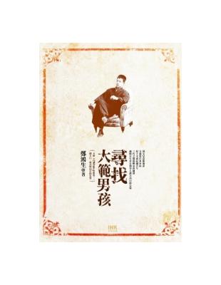 尋找大範男孩 | 拾書所