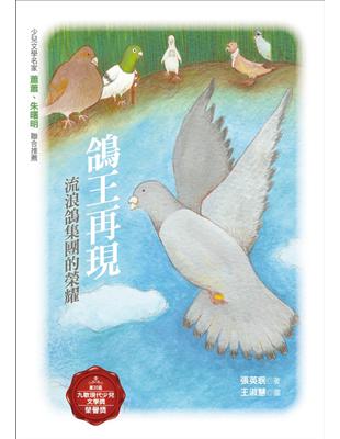 鴿王再現：流浪鴿集團的榮耀 | 拾書所