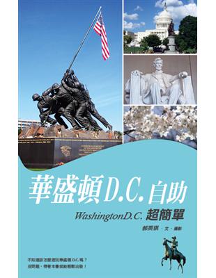 華盛頓D.C.自助超簡單 | 拾書所