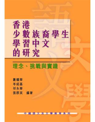 香港少數族裔學生學習中文的研究：理念、挑戰與實踐 | 拾書所