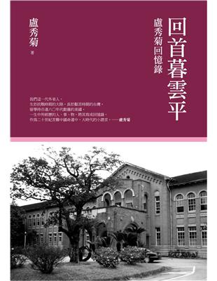 回首暮雲平：盧秀菊回憶錄 | 拾書所