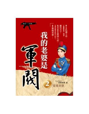 我的老婆是軍閥（2）（嬉清二部曲） | 拾書所