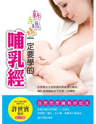 新手媽媽一定要學的哺乳經：自然而然擁有好奶水！ | 拾書所