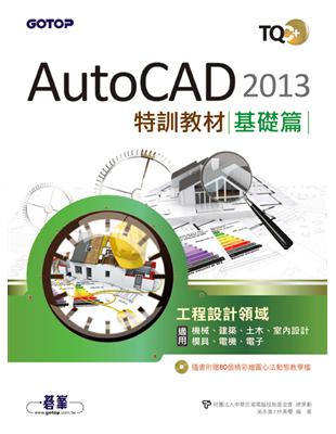 TQC+ AutoCAD 2013特訓教材：基礎篇 | 拾書所