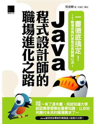 Java程式設計師的職場進化之路 | 拾書所