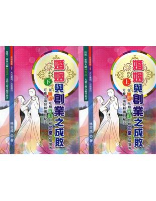 婚姻與創業之成敗 （上.下不分售） （不可退書） | 拾書所