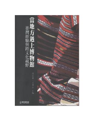 當地方遇上博物館：臺灣經驗與跨文化視野 | 拾書所