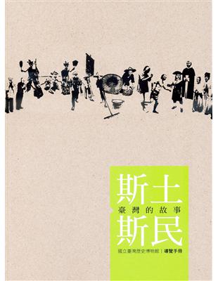 斯土斯民：臺灣的故事導覽手冊 | 拾書所