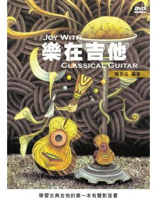 樂在吉他：學習古典吉他的第一本有聲影音書（2012版二版） | 拾書所