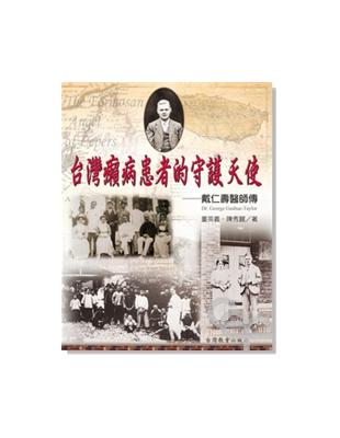 台灣癩病患者的守護天使:戴仁壽醫師傳