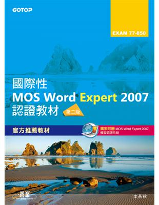 國際性MOS Word Expert 2007認證教材EXAM 77-850（專業級）（第2版） | 拾書所