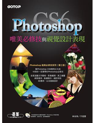 Photoshop CS6唯美必修技與視覺設計表現 | 拾書所